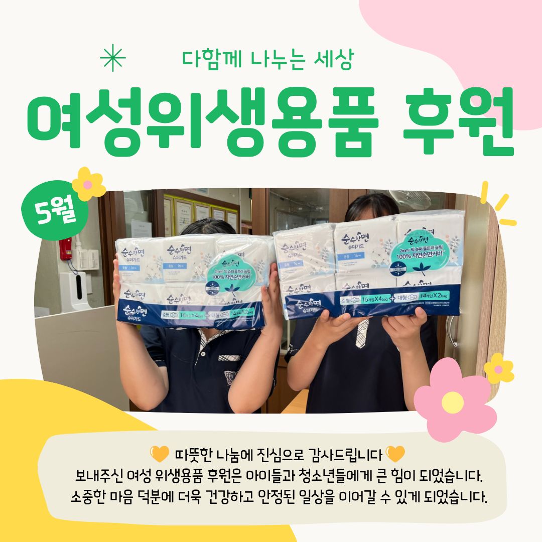 [누리봄다문화지역아동센터] 생리대 후원 감사드립니다!!