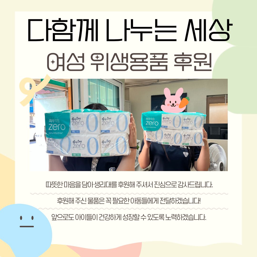 [누리봄다문화지역아동센터] 생리대 후원 감사드립니다 :)