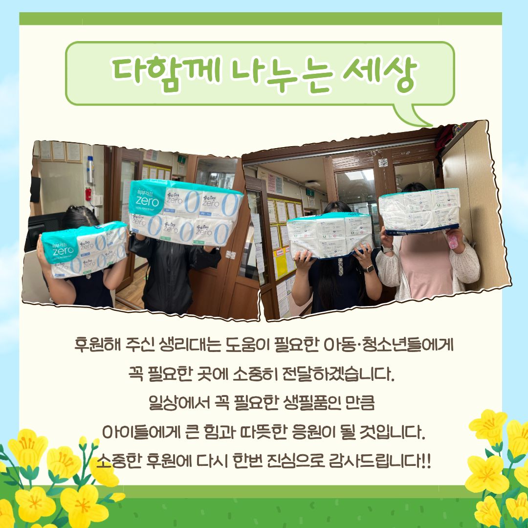 [누리봄다문화지역아동센터] 생리대 후원 감사드립니다 :)