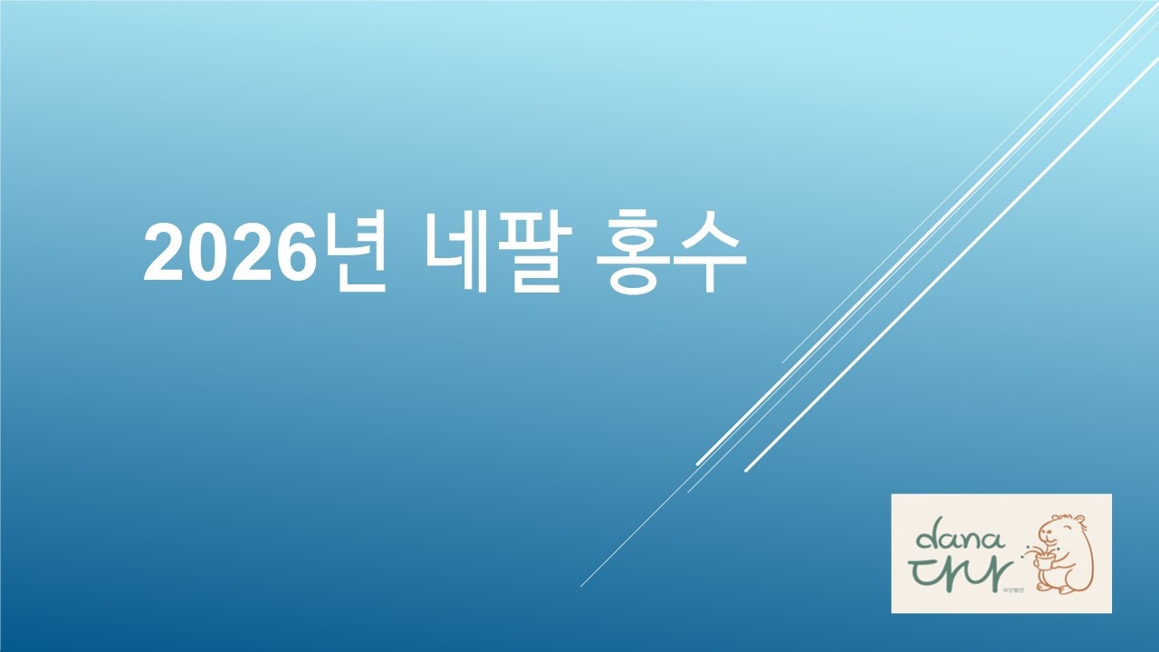 2026 네팔 대홍수 구호활동 (9/7~9/17)